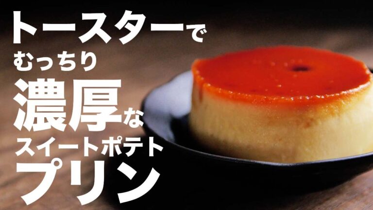 濃厚むっちり！！超うまいスイートポテトプリンの作り方