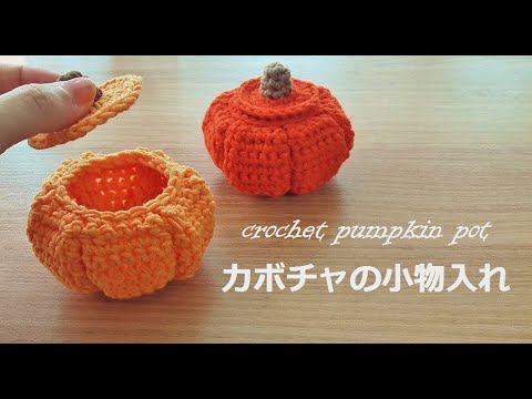 crochet pumpkinpot かぎ針編み ハロウィンに！カボチャの小物入れ パンプキンポット パンプキンバスケット  코바늘 호박바구니 뜨기