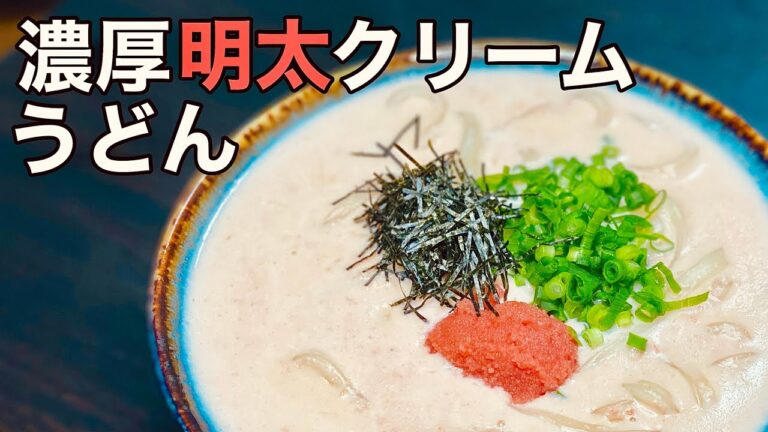 【牛乳で作る】明太クリームうどんの作り方【たらこでも可】