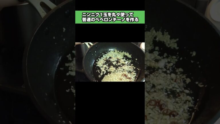 にんにく1玉丸ごと使ってペペロンチーノ作る人