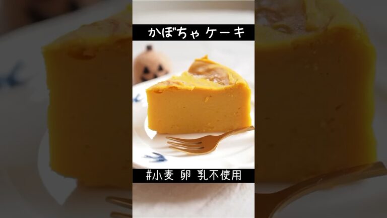 【米粉かぼちゃケーキレシピ】小麦卵乳不使用