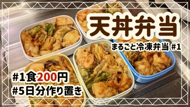 【1食200円】【作り置き】5日分まるごと冷凍弁当 #1【天丼弁当】