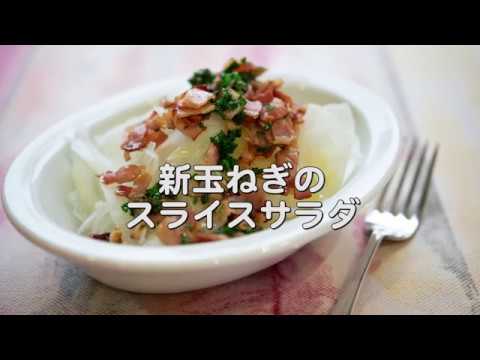 カリカリベーコンのソースを添えて【新玉ねぎのスライスサラダ】