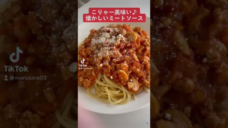 【簡単レシピ】こりゃー美味い♪懐かしいミートソース　#short #料理 #簡単レシピ #ミートソース