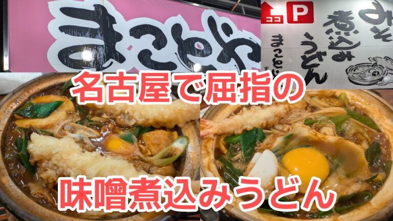 【名古屋グルメ】【味噌煮込うどん】まことや天白は名古屋屈指の味噌煮込うどん!スープまで飲みほしたくなる至高の味!