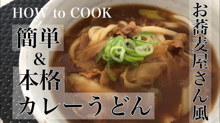 How to cook 簡単なのに本格的！お蕎麦屋さん風カレーうどんの作り方　Japanese noodle 【Curry udon】