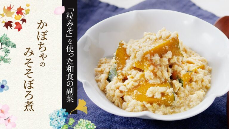 【粒みそを使った和食の副菜】かぼちゃのみそそぼろ煮の作り方