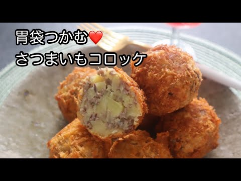 胃袋つかむ♡さつまいもコロッケ#shorts