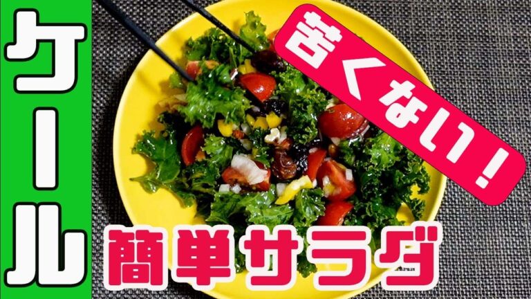苦くない！ケールサラダの作り方！簡単に美味しい！