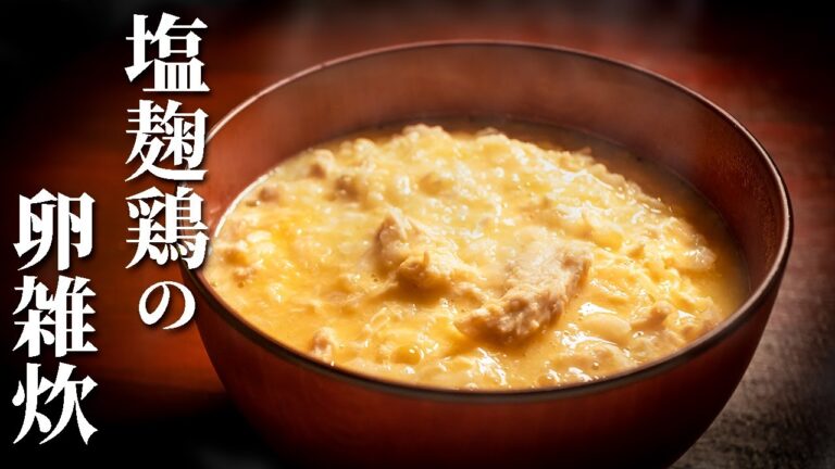 深夜に作る塩麹鶏の卵雑炊 - とろふわ親子雑炊を作ってみた