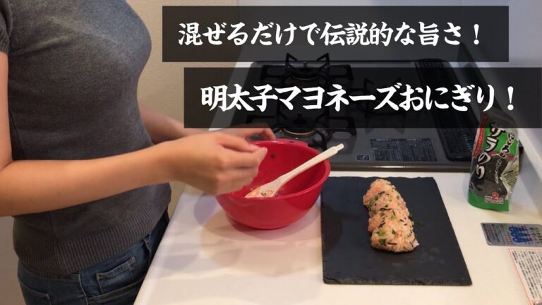 【混ぜるだけで伝説的な旨さ！】明太子マヨネーズおにぎり！