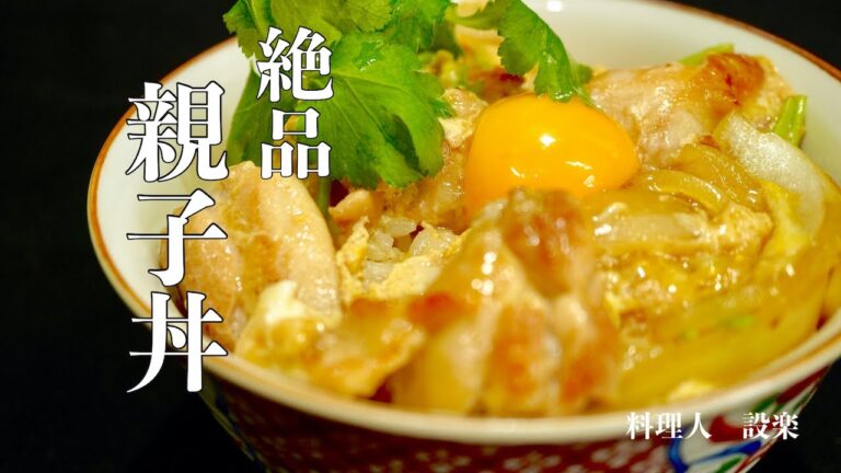 プロが教えるとろとろ卵の親子丼の作り方　基本の料理　お店の黄金比付き