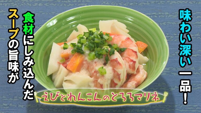 【フランス料理】「海老とれんこんのとろろマリネ」の作り方（クックハンド2020年10月27日放送分）