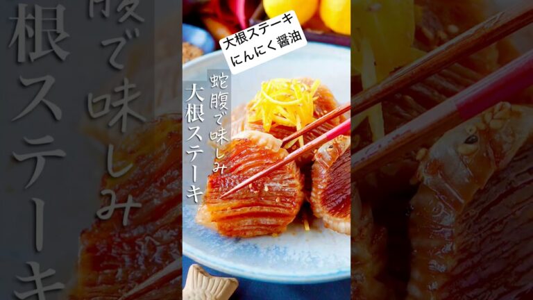 【味がしみしみ蛇腹大根ステーキ】やみつきにんにく醤油#pr #味の素kk #簡単レシピ #時短ごはん #料理 #時短 #おうちごはん #料理動画 #shorts #レシピ #節約 #野菜 #簡単