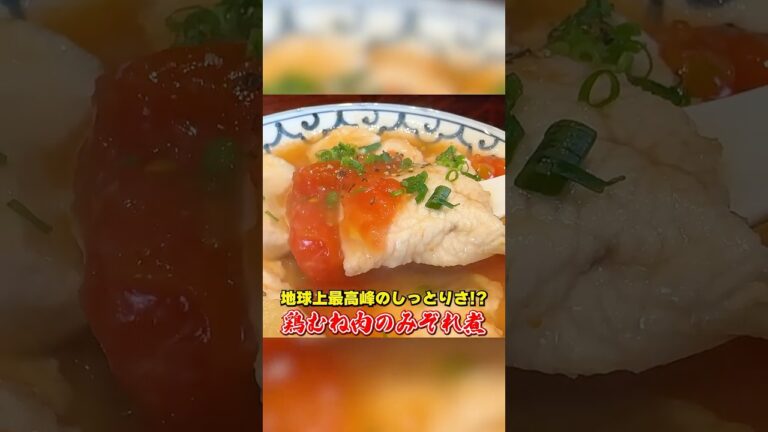 驚きのしっとり食感！【鶏むね肉のみぞれ煮】