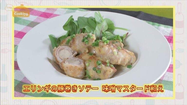 『エリンギの豚巻きソテー味噌マスタード和え』おうちで簡単プロの味！「てげ旨クッキング」