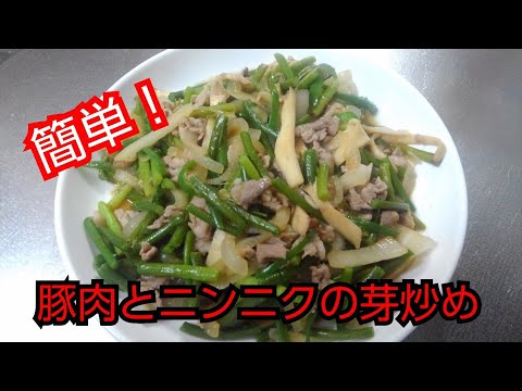 【簡単レシピ】豚肉とニンニクの芽炒め
