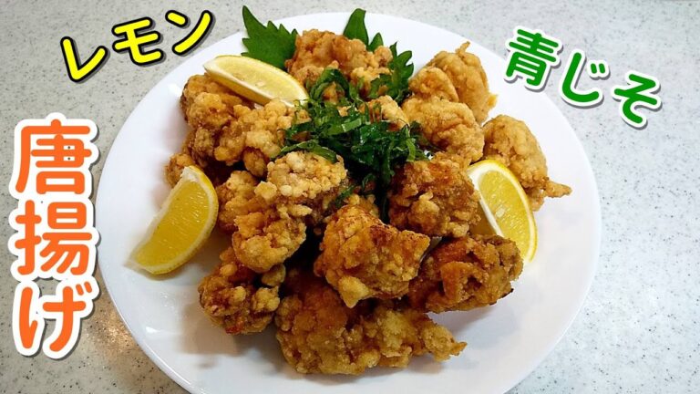 【簡単家庭料理】さっぱり唐揚げ！レモンと青じそで美味しさ倍増～