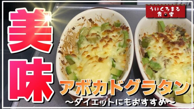 【つまみ部門】美容に健康に！美味しくてヘルシーなアボカドグラタン完成しました♪