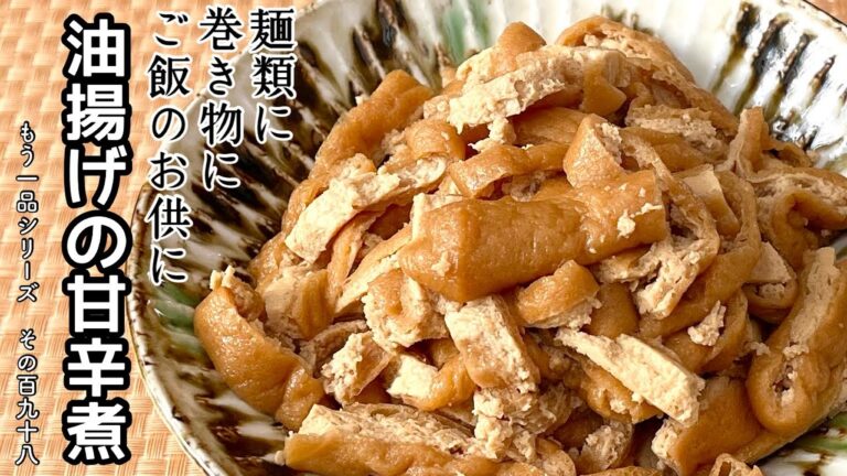 【簡単料理】噛んだ瞬間じゅわ～っと染み出る♪油揚げの甘辛煮/作り方/レシピ/作り置き/冷凍保存/手抜き/節約【主婦の独り言】