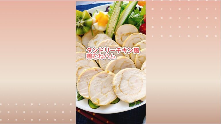 タンドリーチキン風【鶏むねハム】Steamed chicken with yogurt and curry powder./低温調理