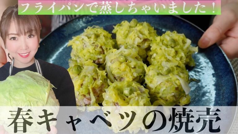 【旬レシピ】春キャベツ焼売！！