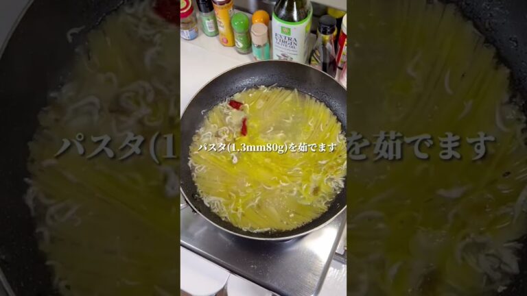 釜揚げしらすを美味しく食べるパスタ😊 #パスタ #ワンパン #shorts
