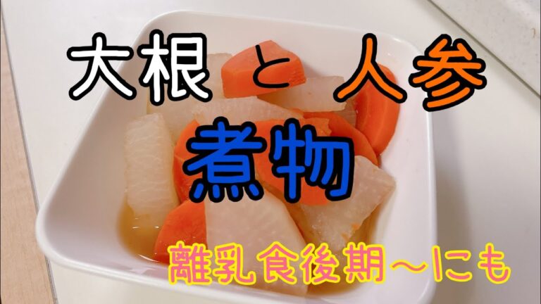 大根と人参の煮物（離乳食にも）