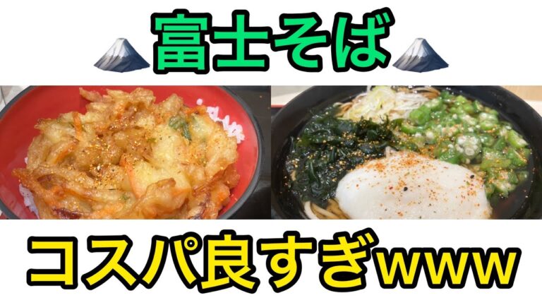 【飯テロ】富士そばのオクラとろろそば…うますぎるぅぅぅ！！！！【コスパ飯】