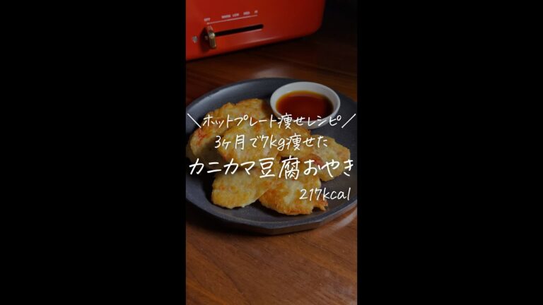 3ヶ月で7kg痩せた僕が作る/ホットプレート痩せレシピ/【カニカマ豆腐おやき】#Shorts