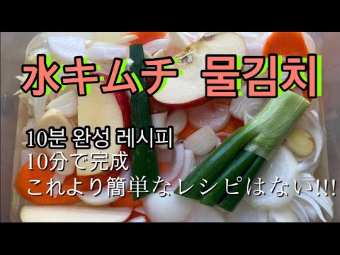 【韓国料理】물김치 水キムチの作り方！今までこれより簡単なレシピはない‼︎ 体にも美容にも良い韓国の水キムチを作りましょう~ / 水キムチの超簡単レシピ/호키친