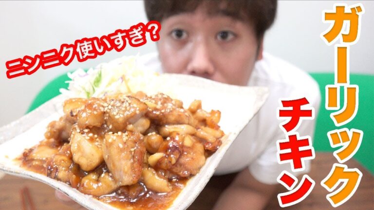 食欲増進！ニンニク使いすぎのガーリックチキン！【夏バテ解消】
