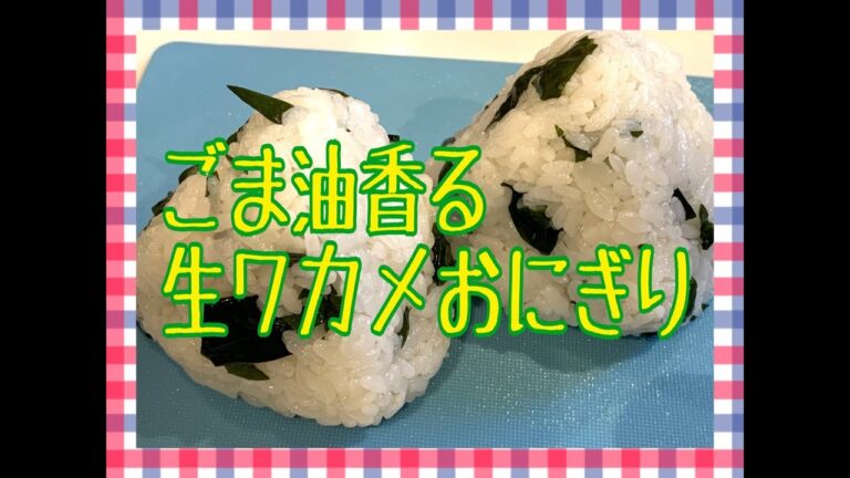 ごま油香る　生ワカメおにぎり！ Japanese Bento Lunch Box
