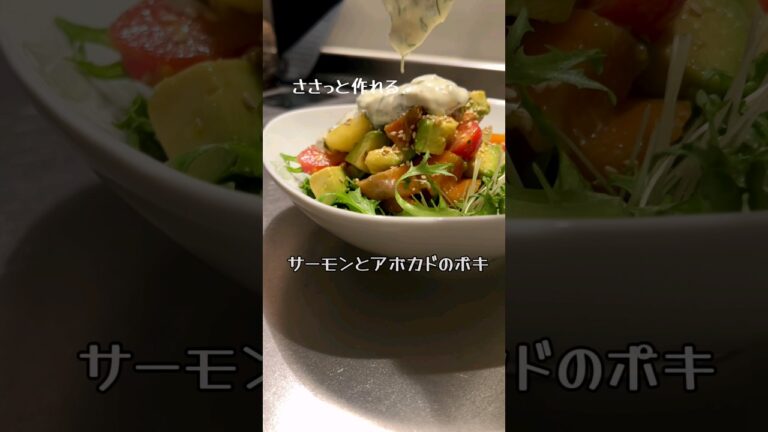 ササッと作れる！サーモンとアボカドのポキ🥗　#レシピ #ポキ