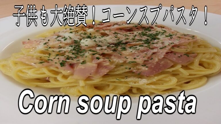 【簡単レシピ】子供も大絶賛！コーンスープパスタ！の作り方　Corn soup pasta