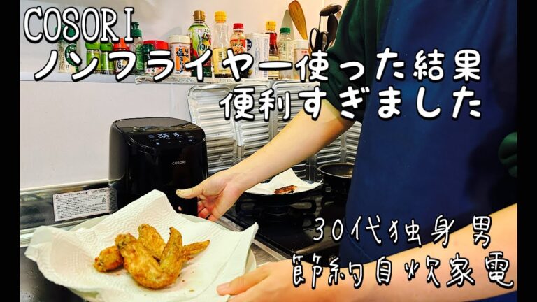 【30代サラリーマン/節約自炊家電】COSORIノンフライヤーで６品作ってみました！油を節約して調理するのが便利すぎました。