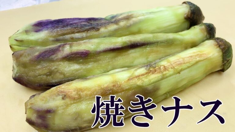 皮がペロッと取れる焼きナス。しっとり焼けてスイーツみたい‼＃214