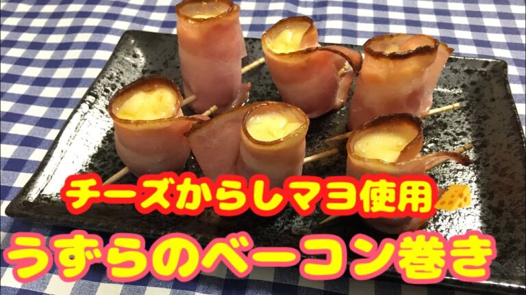 【簡単男飯】チーズからしマヨ使用　うずらのベーコン巻きの作り方