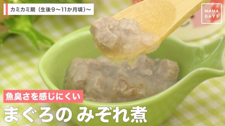 魚臭さを感じにくい　まぐろのみぞれ煮