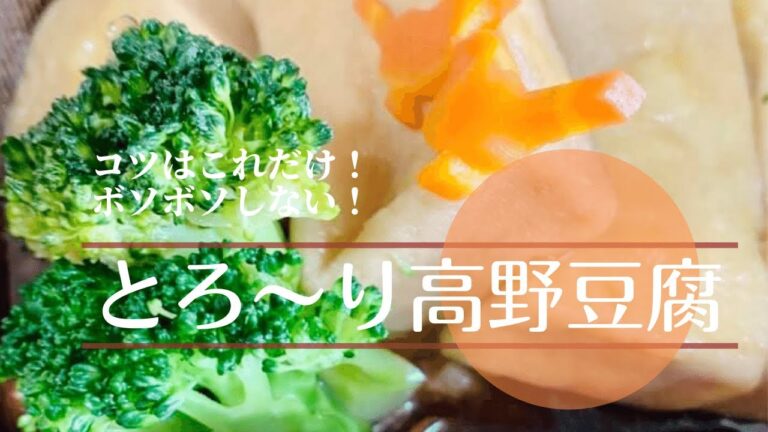 栄養たっぷり、小さいお子様にもリピートされるとろ〜り高野豆腐