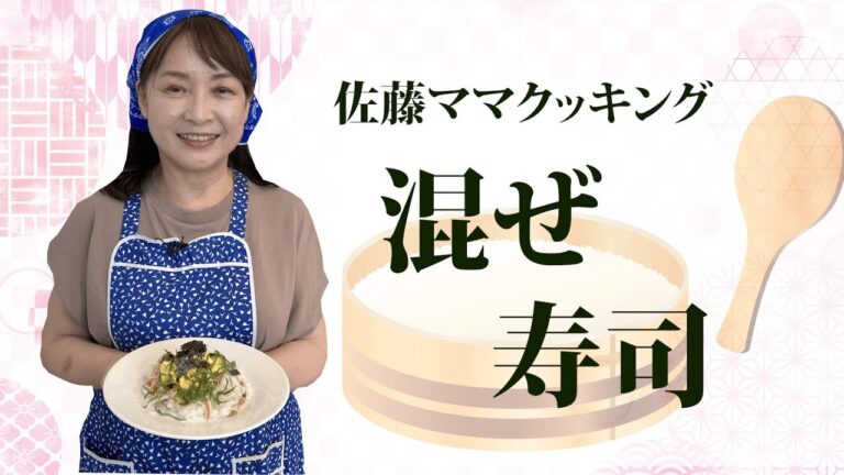 佐藤ママクッキング「混ぜ寿司」