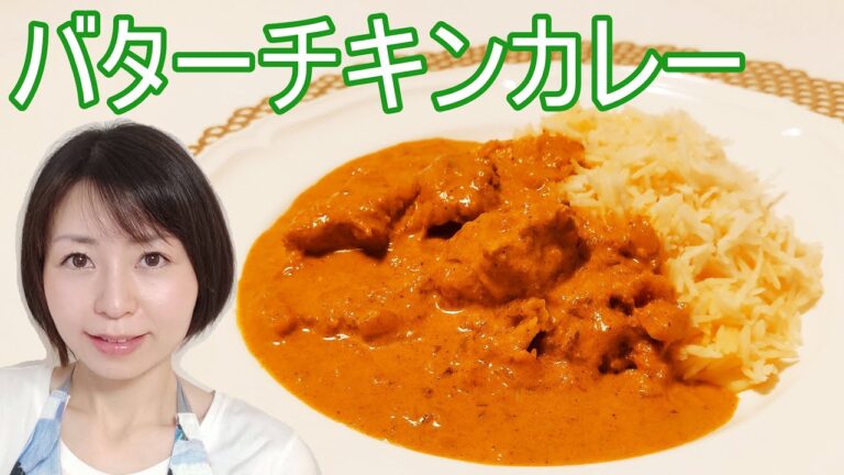 カレーパウダーを使ってバターチキンカレーのレシピ