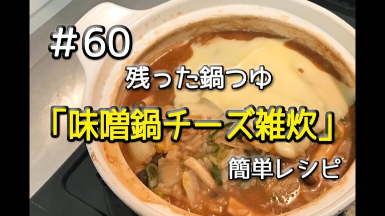 #60 残った鍋スープで味噌鍋チーズ雑炊を作ってみた（包丁使わない簡単レシピ）
