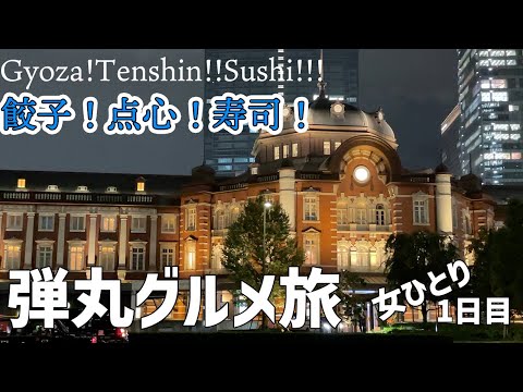 【乗り放題切符でどこまでも一人旅】餃子！点心！そしてお寿司♪ぶらり途中下車孤独のグルメ旅【鉄道開業記念パス】