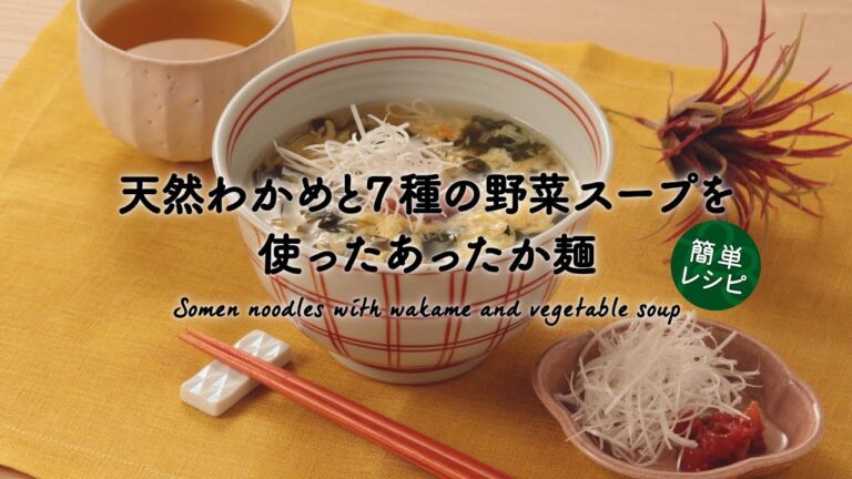 【簡単レシピ】紀ノ国屋 天然わかめと7種の野菜スープを使ったあったか麺