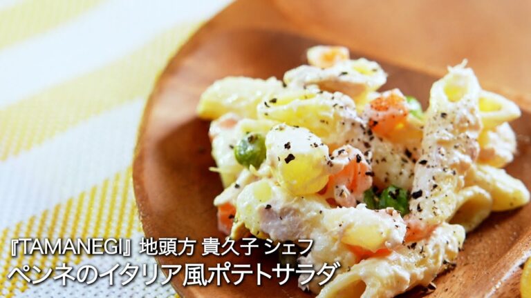 ペンネのイタリア風ポテトサラダ【TAMANEGI/ 地頭方 貴久子シェフ 】