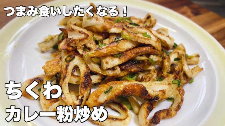 【ちくわオツマミ】カレー粉と塩だけでこんなに美味くなります！