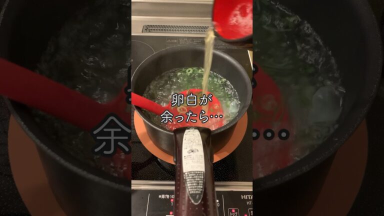 卵白は捨てないで、中華スープにしよう👍🏻✨ #shorts #スープレシピ #卵白レシピ