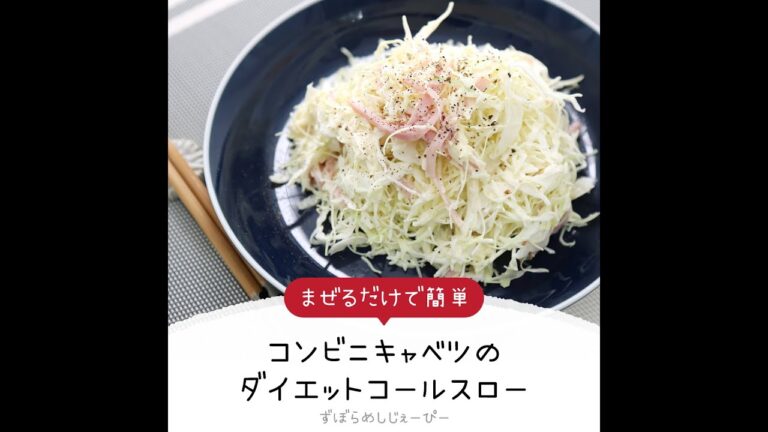 5分で完成★まぜるだけで簡単「コンビニキャベツのダイエットコールスロー」【簡単レシピ・早い・美味しいズボラ飯】