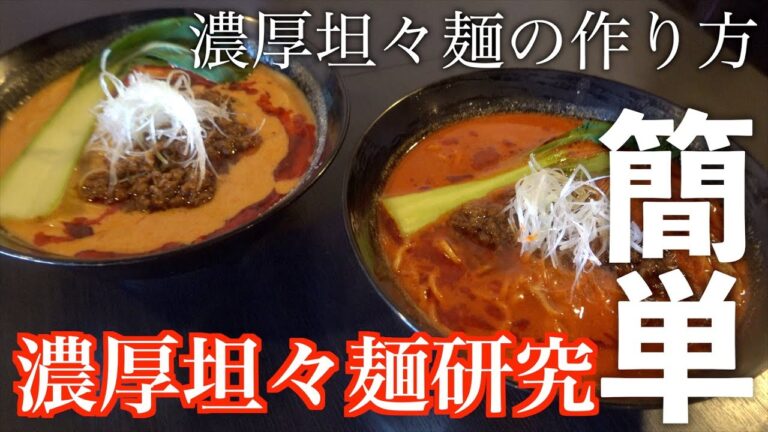 【濃厚坦々麺】#3豆乳を使った2種類の坦々麺の作り方